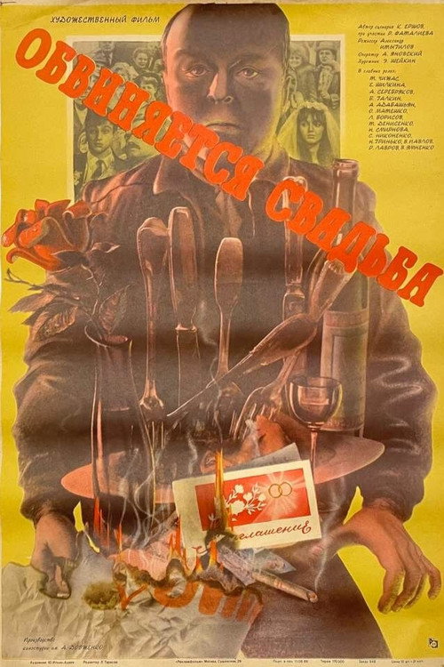 The Wedding Is Accused poster 3