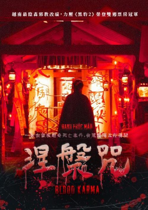 涅槃咒电影海报