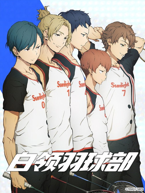 白领羽球部电影海报