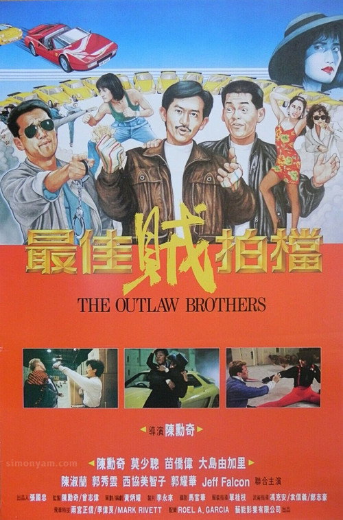 最佳贼拍档电影海报