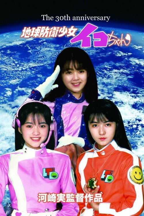 Earth Defense Girl Iko-chan 2: Lunna's Secret poster 3