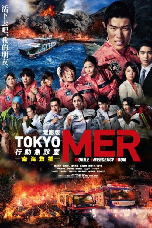 TOKYO MER～移动的急救室～ 南海任务电影海报