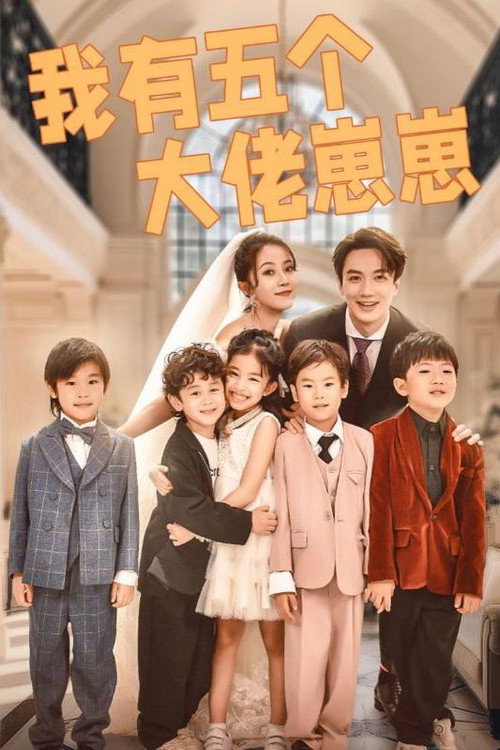我有五个大佬崽崽电影海报