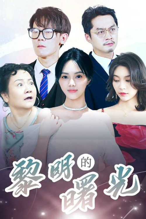 黎明的曙光电影海报