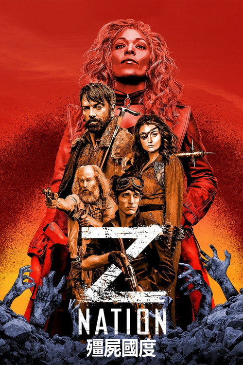 僵尸国度电影海报