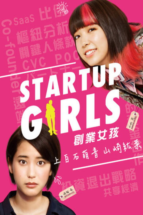 创业女孩电影海报