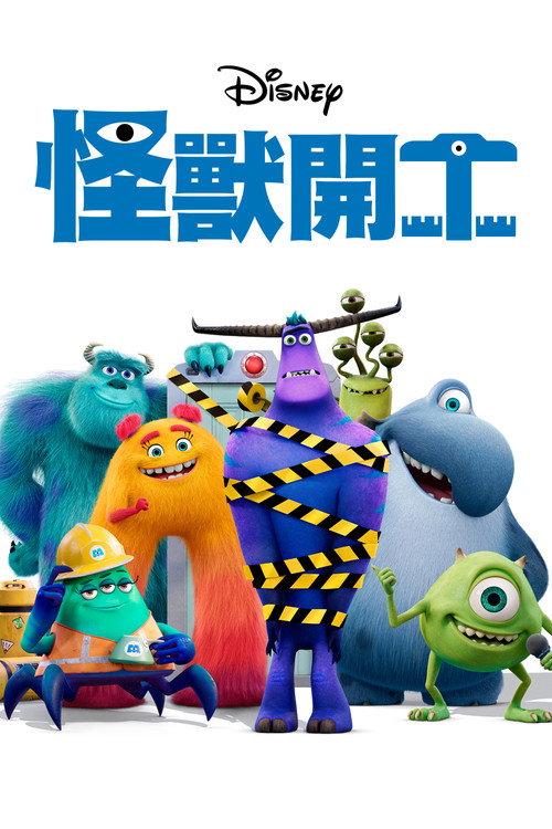 怪兽上班电影海报