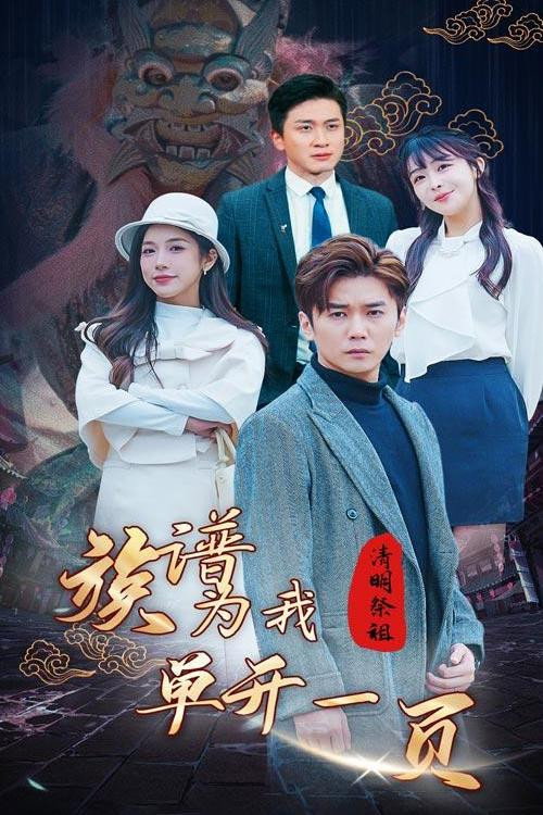 清明祭祖，族谱为我单开一页电影海报