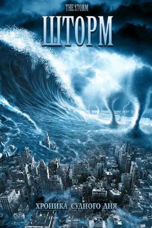 The Storm poster 1