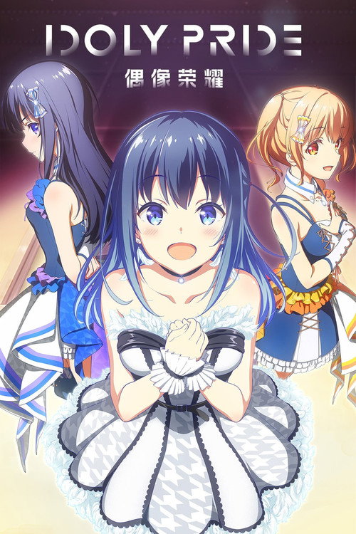 偶像荣耀电影海报