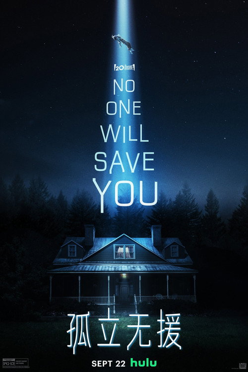 孤立无援电影海报