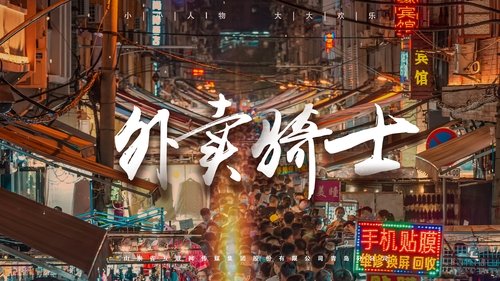 Watch 外卖骑士 (2021) Full Movie Online Free