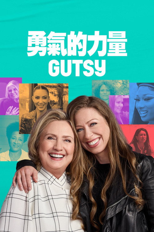 勇敢电影海报