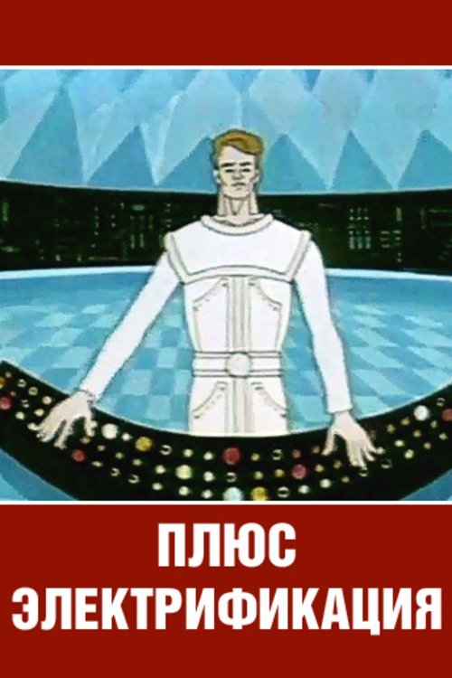 Плюс электрификация 1972