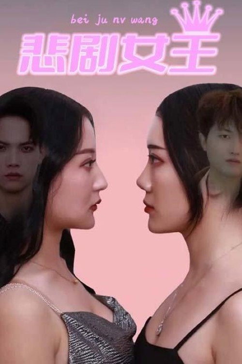 悲剧女王电影海报