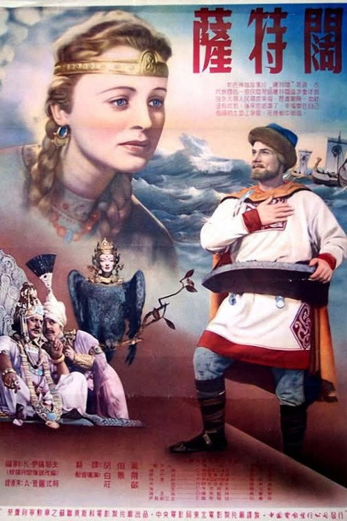 萨特阔电影海报