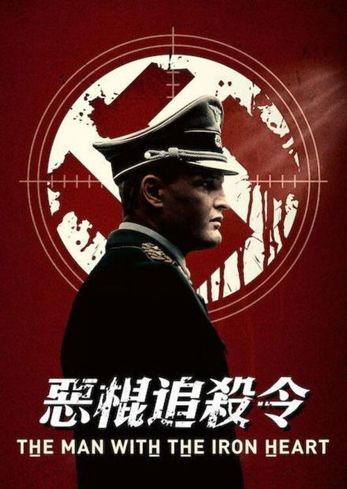 刺杀盖世太保电影海报