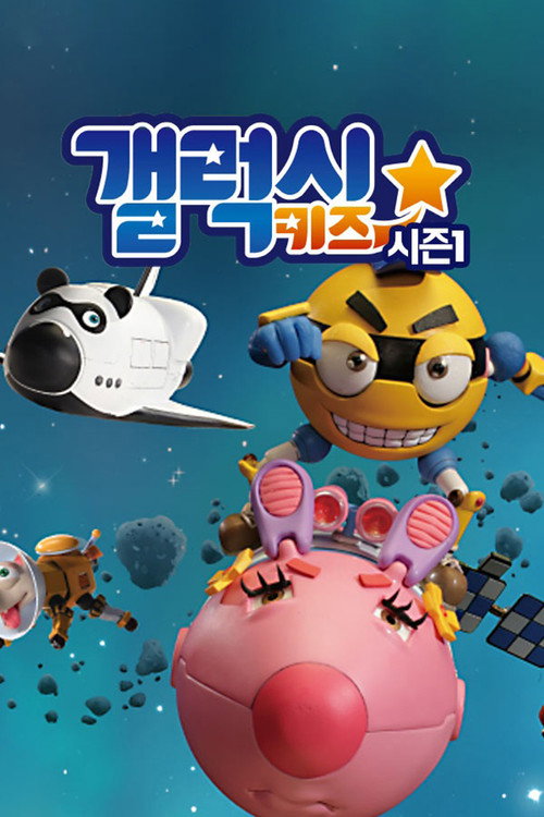 银河总动员电影海报