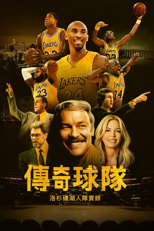 传奇球队：洛杉矶湖人队实录电影海报