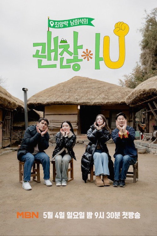 괜찮아유电影海报