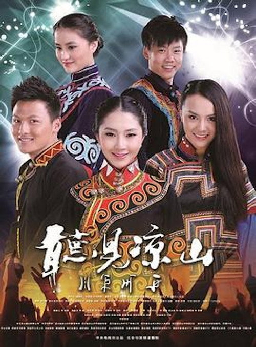 听见凉山电影海报