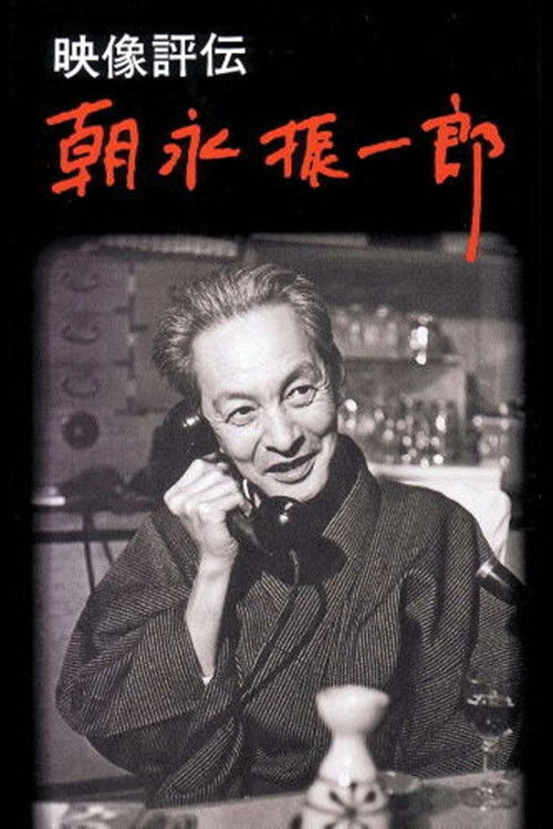 映像評伝 朝永振一郎 Poster