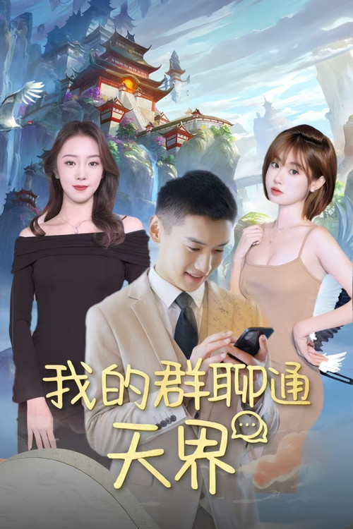 我的群聊通天界电影海报