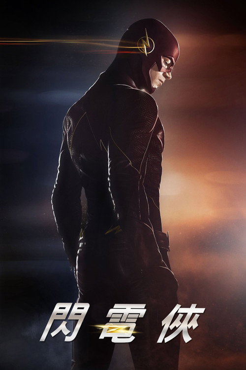 闪电侠电影海报