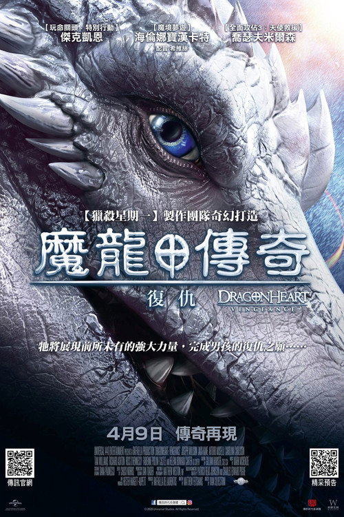 龙之心：致命复仇电影海报