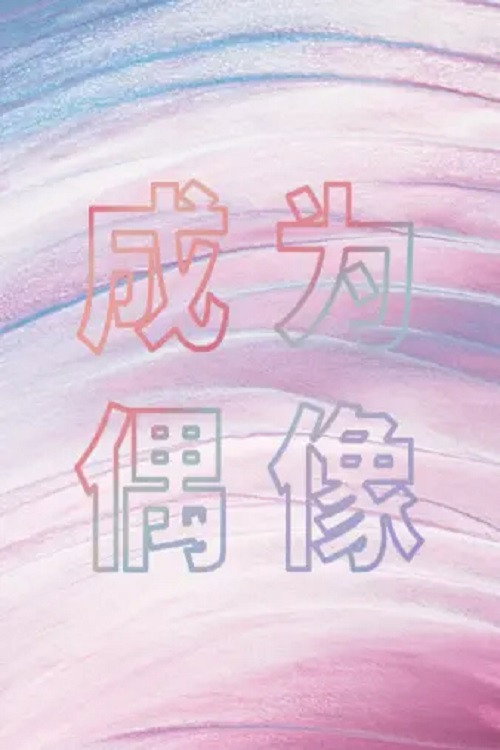 成为偶像电影海报