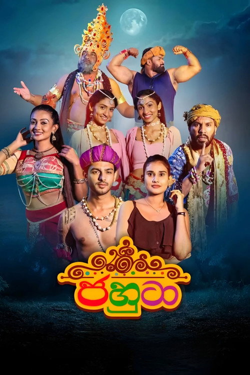 ජහුටා电影海报