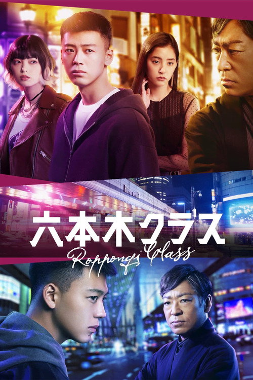 六本木Class海报