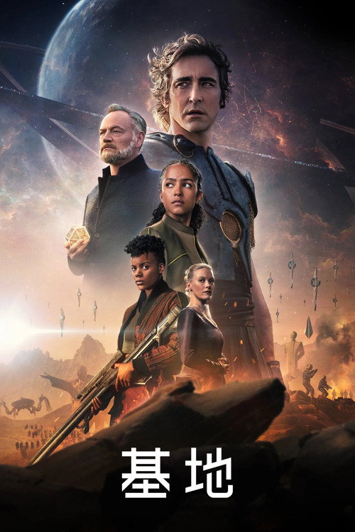 Foundation电影海报