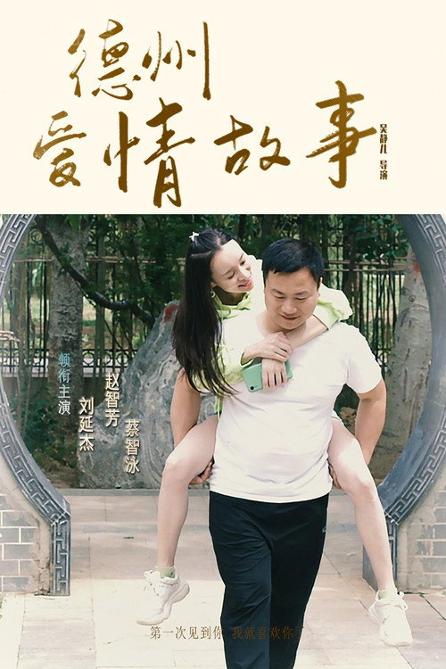 德州爱情故事电影海报