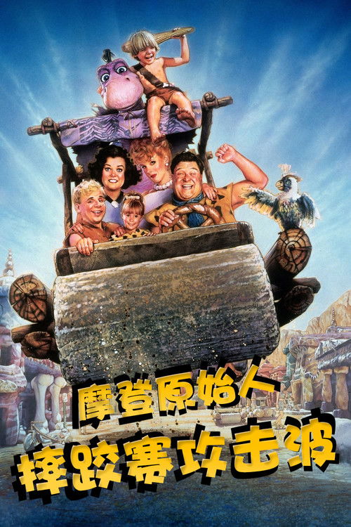 摩登原始人之摔跤赛攻击波电影海报