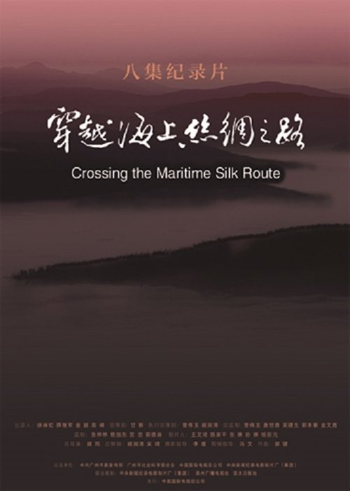 穿越海上丝绸之路