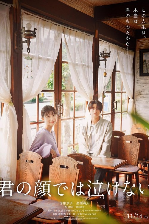 君の顔では泣けない Poster