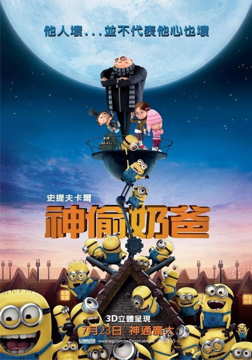 神偷奶爸电影海报