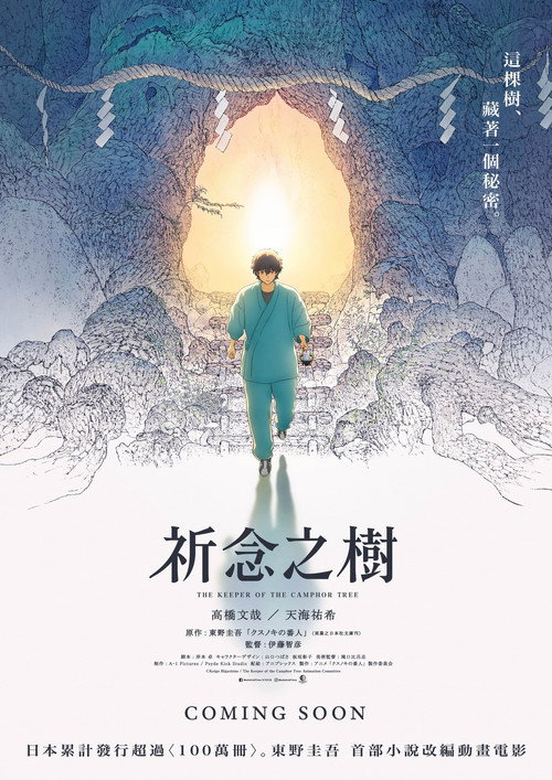 祈念之树电影海报