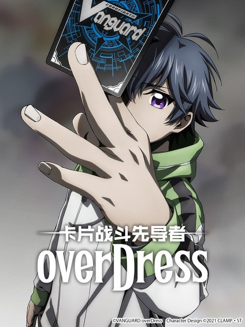 卡片战斗先导者 overDress电影海报