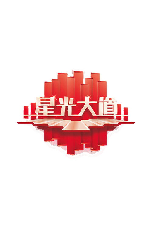 星光大道