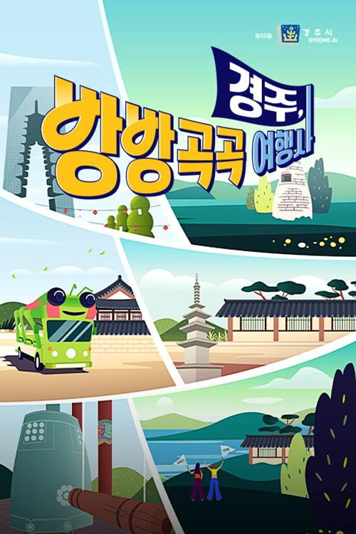 경주, 방방곡곡 여행사电影海报