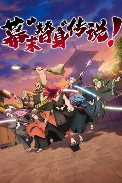 幕末替身传说电影海报