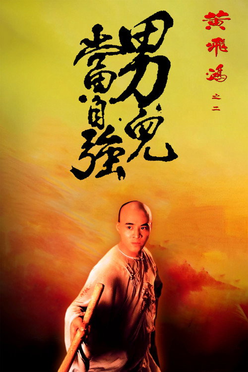 黄飞鸿之二：男儿当自强电影海报