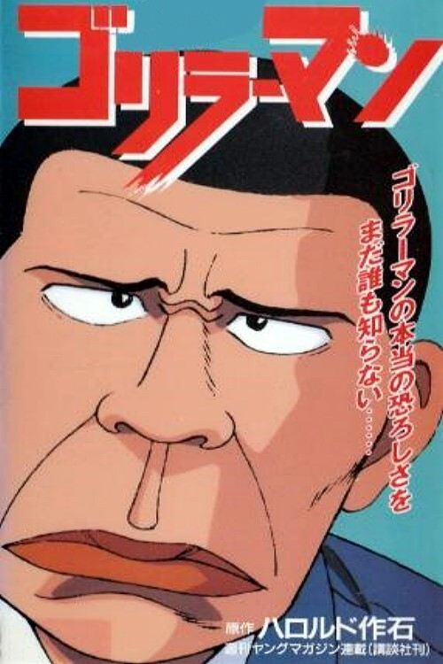 ゴリラーマン poster