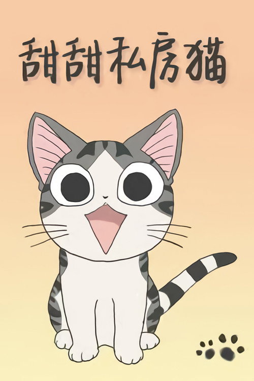 甜甜私房猫电影海报