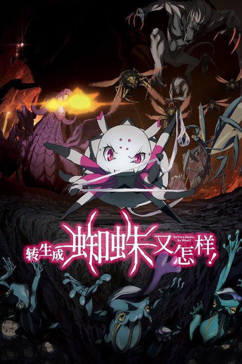 转生成蜘蛛又怎样！电影海报