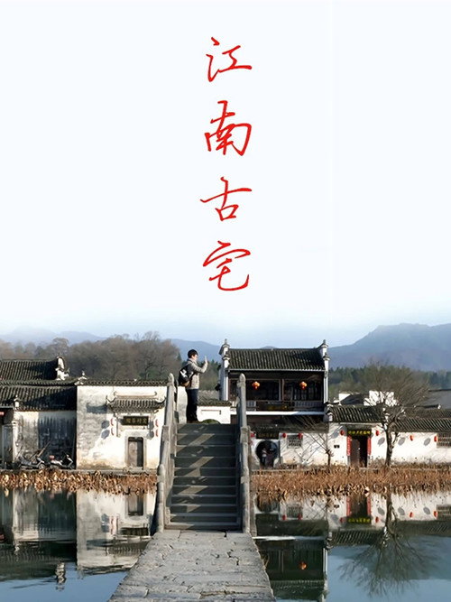 江南古宅电影海报