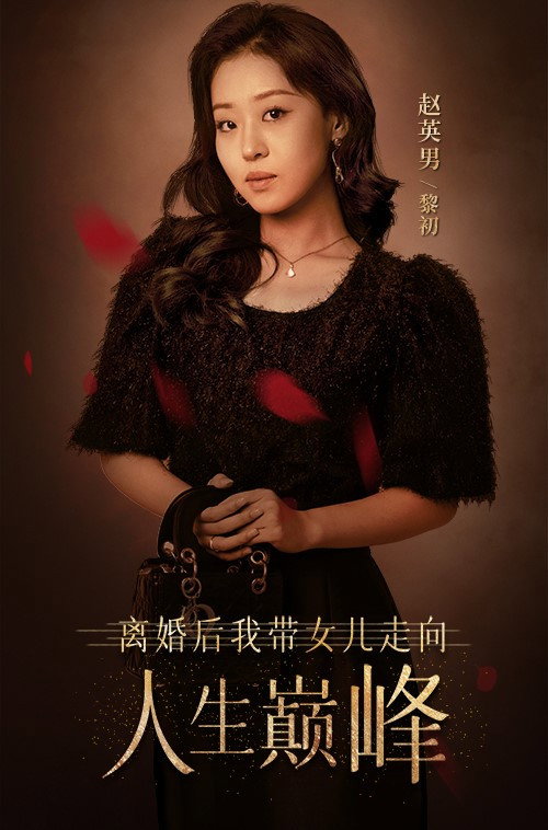 离婚后我带女儿走向人生巅峰电影海报