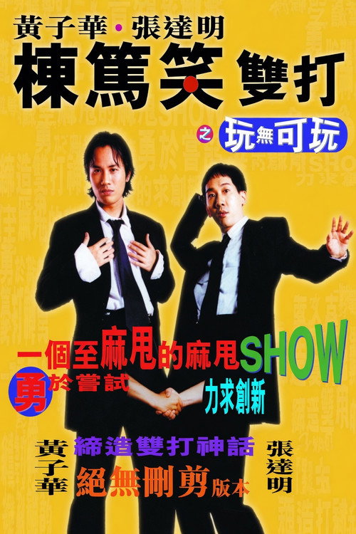 玩无可玩电影海报